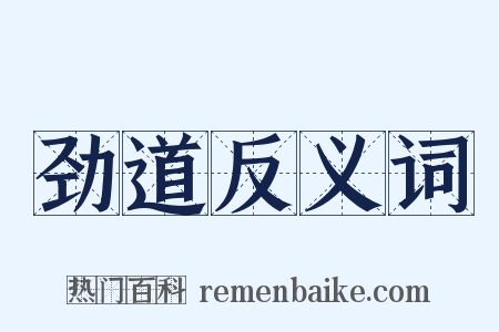 劲道反义词是什么意思的图片